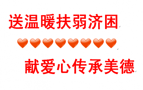 送溫暖扶弱濟困 獻(xiàn)愛心傳承美德