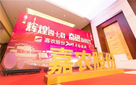 輝煌四十載，奮進新時代！ -- 公司隆重舉辦2019年會慶典