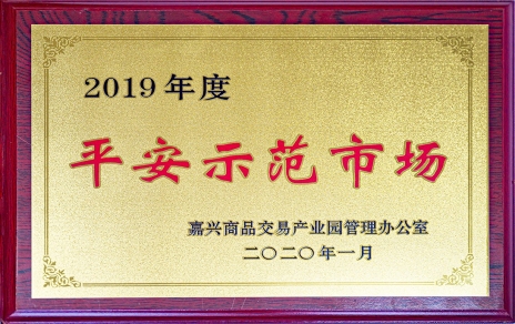 喜訊！我市場榮獲嘉興商品交易產(chǎn)業(yè)園“2019年度平安示范市場”稱號