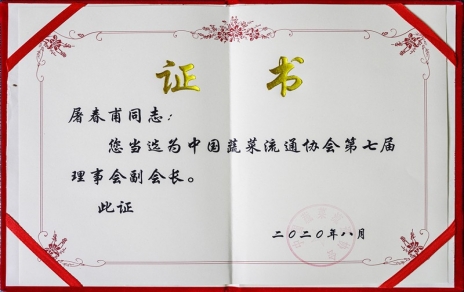熱烈祝賀中國(guó)蔬菜流通協(xié)會(huì)第七屆會(huì)員代表大會(huì)暨換屆選舉會(huì)議隆重召開(kāi) 我公司黨總支書記、總經(jīng)理屠春甫連任當(dāng)選為協(xié)會(huì)第七屆理事會(huì)副會(huì)長(zhǎng)