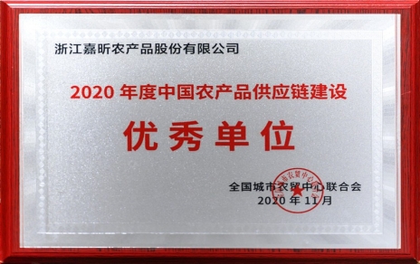 再添殊榮，再接再厲！熱烈祝賀“第五屆中國(guó)農(nóng)產(chǎn)品供應(yīng)鏈大會(huì)”圓滿舉辦！
