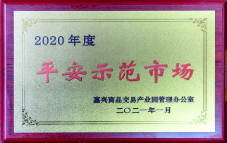 獲“平安示范市場”再接再厲，打好迎新春“保供戰(zhàn)役”各項工作準(zhǔn)備