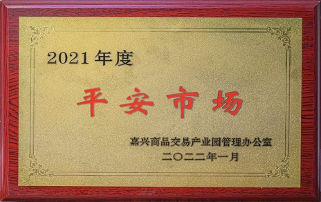 創(chuàng)平安  保供應(yīng) ，當(dāng)示范  邁新程