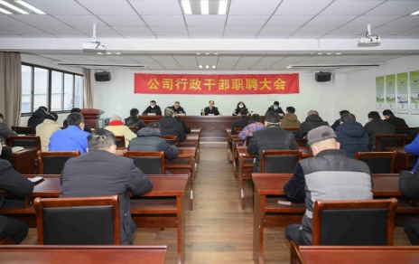 破浪前進(jìn)，迎向新征程 ---公司行政干部職聘大會(huì)