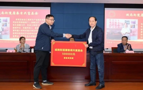 時代有呼喚，企業(yè)有使命，助力公益反哺社會 --- 為共富之路注入源源不斷的慈善力量