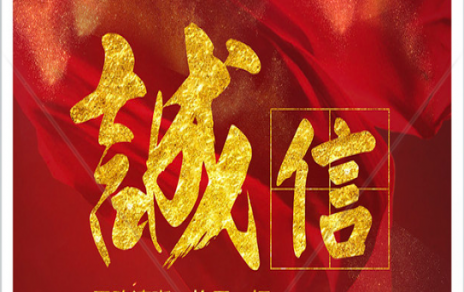 信以為本：以民生為信念，鑄誠信之嘉農(nóng)