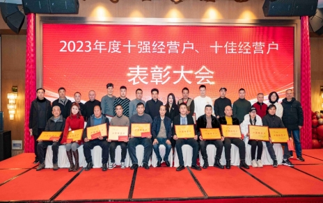 隆重表彰2023年度“十強”經(jīng)營戶、“十佳”經(jīng)營戶！