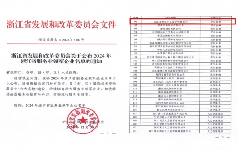 喜報(bào)！嘉農(nóng)股份獲評浙江省服務(wù)業(yè)領(lǐng)軍企業(yè)！